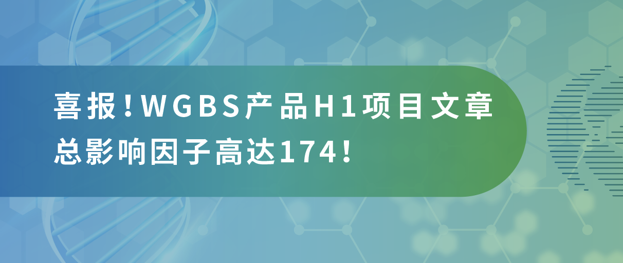 甲基化测序年中大‘放价’，导师直呼太会省！
