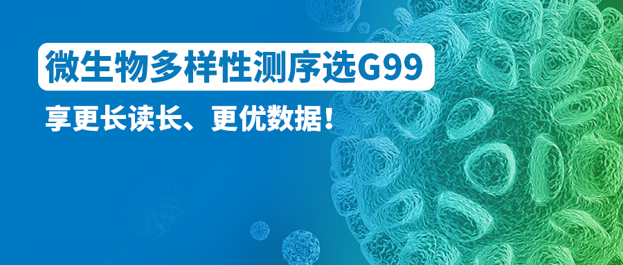 微生物多样性测序选G99！享更长读长、更优数据！