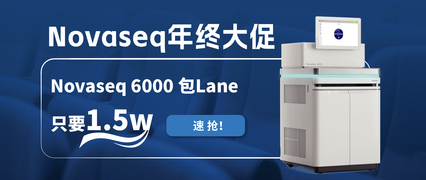 王炸福利！Novaseq 6000包lane狂欢限时开启！