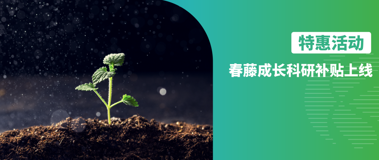 修饰蛋白组｜春藤成长科研补贴上线！