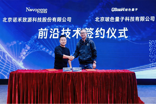 强强联合：玻色量子与威尼·至尊国际(中国)签署前沿技术合作协议，共同有助于量子计算+科学生命前沿赛道